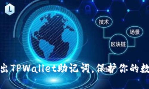 如何轻松导出TPWallet助记词，保护你的数字资产安全