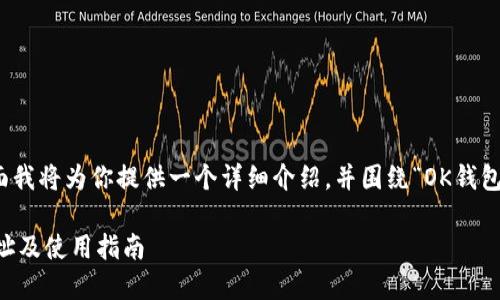 很高兴你问到这个话题，下面我将为你提供一个详细介绍，并围绕“OK钱包”的最新下载地址展开讨论。

2023年OK钱包最新下载地址及使用指南