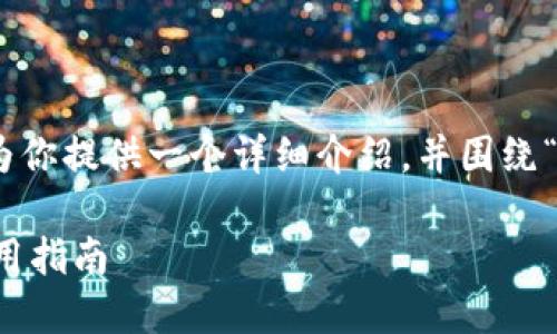 很高兴你问到这个话题，下面我将为你提供一个详细介绍，并围绕“OK钱包”的最新下载地址展开讨论。

2023年OK钱包最新下载地址及使用指南