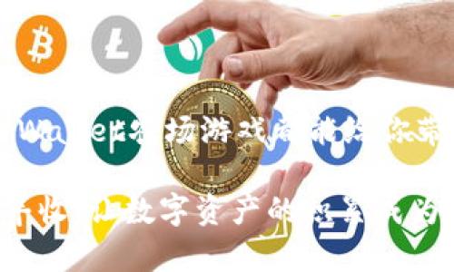   解锁TPWallet农场游戏：尽享虚拟农场的乐趣与收益 / 

 guanjianci TPWallet, 农场游戏, 虚拟资产, 区块链游戏 /guanjianci 

什么是TPWallet农场游戏？
在数字货币与区块链技术飞速发展的今天，游戏逐渐与这些新兴技术结合。TPWallet农场游戏便是这样一款兼具趣味与收益的虚拟游戏。简单来说，TPWallet农场游戏是一款允许玩家在虚拟环境中种植、收获和交易数字资产的农场经营类游戏。在这个游戏中，每个玩家都可以通过打造自己的农场、种植各种数字农作物，并通过玩游戏来赚取真实的收益。这是一种既富有创造性又能带来经济回报的游戏模式，吸引了众多玩家的关注和参与。

TPWallet农场游戏的玩法
TPWallet农场游戏的玩法简单易懂，适合不同年龄的玩家。你首先需要创建一个帐户，再通过TPWallet与游戏连接。这是实现游戏内交易的基础。接下来，玩家可以在虚拟土地上选择种植不同的农作物，每种农作物都有其成长周期和经济价值。

玩家还可以通过参与各种游戏活动，如挑战其他玩家，解锁新的种植选项，获取更稀有的作物，通过这些方式提升自己的农场等级。每当你收获作物时，就可以将其转化为TPWallet中的虚拟资产，进而在市场上进行交易。通过这些操作，玩家不仅能享受到经营农场的乐趣，还能不断增加自己的数字财富。

为什么选择TPWallet农场游戏？
选择TPWallet农场游戏的理由有很多，首先是其独特的玩法和无限的创意空间。与传统游戏相比，TPWallet农场游戏运用了区块链技术，使得游戏更具透明性与安全性。每一个交易的记录都是可追溯且不可篡改的，这增加了玩家的信任感。

其次，经济收益是TPWallet农场游戏的又一大亮点。玩家可以通过自己的努力，合理规划农场经营，获得实际收益。这种收益不仅仅是游戏内的虚拟货币，还可以转换为真实的资产。这种模式吸引了希望通过游戏获得额外收入的玩家，特别是在现在经济压力较大的社会环境下，许多人都希望找到新的收入来源。

如何最大化你的收益？
在TPWallet农场游戏中，有几个策略可以帮助你最大化收益。首先，了解每种作物的生长周期和市场价值是非常重要的。通过观察市场动态，选择种植那些在市场上需求量大的作物，可以确保你在收获时能够获得最大利润。

其次，参与社区活动和挑战也是提升农场收益的重要方式。社区活动不仅可以让你了解游戏的最新动态，还可以获得丰厚的奖励。此外，与其他玩家建立良好的合作关系，进行资源共享，也能有效提升你的农场生产力。

最后，不要忽视技术的提升。不断升级你的农场设施，提升作物生长的效率，可以让你在更短的时间内获得更高的收益。这需要成本的投入，但从长远来看，这是非常值得的。

常见问题解答
h4问题一：TPWallet农场游戏是否适合新手玩家？/h4
当然！TPWallet农场游戏特别适合新手玩家。我们认识到很多新手可能对区块链和虚拟资产不太了解，因此游戏的设计非常友好，操作界面，让每位玩家都能快速上手。游戏内还提供了丰富的教程和引导，即便是完全没有经验的玩家，也能轻松理解游戏机制，开始你的虚拟农场之旅。

h4问题二：在TPWallet农场游戏中，如何保护自己的虚拟资产安全？/h4
保护虚拟资产的安全是每位玩家都应该关注的重点。首先，使用TPWallet时，确保你的密码复杂且安全，避免被轻易猜到。此外，定期更改密码也是一种有效的保护措施。

其次，定期关注你的帐户交易记录，以及时发现任何可疑的活动。如果发现异常情况，可以立即联系客服寻求帮助。最后，不要随意将个人信息分享给他人，保持警惕，确保你的资产安全。

总结
TPWallet农场游戏为玩家提供了一种独特的体验，它将娱乐与收益结合在了一起，让每个人在享受游戏的同时，还能有机会获得实际的经济回报。无论你是对农场管理感兴趣，还是想尝试新型的赚钱方式，TPWallet农场游戏都能给你带来新鲜的乐趣和挑战。

通过合理的经营方式、积极参与社区和活动，再加上对市场动态的敏锐观察，你完全可以在这个虚拟的农场世界里大展拳脚，创造属于自己的农场传奇。期望每位玩家都能在TPWallet农场游戏中收获快乐与丰收，让数字资产的积累成为一种享受。