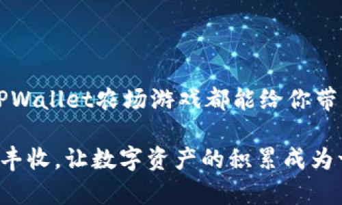   解锁TPWallet农场游戏：尽享虚拟农场的乐趣与收益 / 

 guanjianci TPWallet, 农场游戏, 虚拟资产, 区块链游戏 /guanjianci 

什么是TPWallet农场游戏？
在数字货币与区块链技术飞速发展的今天，游戏逐渐与这些新兴技术结合。TPWallet农场游戏便是这样一款兼具趣味与收益的虚拟游戏。简单来说，TPWallet农场游戏是一款允许玩家在虚拟环境中种植、收获和交易数字资产的农场经营类游戏。在这个游戏中，每个玩家都可以通过打造自己的农场、种植各种数字农作物，并通过玩游戏来赚取真实的收益。这是一种既富有创造性又能带来经济回报的游戏模式，吸引了众多玩家的关注和参与。

TPWallet农场游戏的玩法
TPWallet农场游戏的玩法简单易懂，适合不同年龄的玩家。你首先需要创建一个帐户，再通过TPWallet与游戏连接。这是实现游戏内交易的基础。接下来，玩家可以在虚拟土地上选择种植不同的农作物，每种农作物都有其成长周期和经济价值。

玩家还可以通过参与各种游戏活动，如挑战其他玩家，解锁新的种植选项，获取更稀有的作物，通过这些方式提升自己的农场等级。每当你收获作物时，就可以将其转化为TPWallet中的虚拟资产，进而在市场上进行交易。通过这些操作，玩家不仅能享受到经营农场的乐趣，还能不断增加自己的数字财富。

为什么选择TPWallet农场游戏？
选择TPWallet农场游戏的理由有很多，首先是其独特的玩法和无限的创意空间。与传统游戏相比，TPWallet农场游戏运用了区块链技术，使得游戏更具透明性与安全性。每一个交易的记录都是可追溯且不可篡改的，这增加了玩家的信任感。

其次，经济收益是TPWallet农场游戏的又一大亮点。玩家可以通过自己的努力，合理规划农场经营，获得实际收益。这种收益不仅仅是游戏内的虚拟货币，还可以转换为真实的资产。这种模式吸引了希望通过游戏获得额外收入的玩家，特别是在现在经济压力较大的社会环境下，许多人都希望找到新的收入来源。

如何最大化你的收益？
在TPWallet农场游戏中，有几个策略可以帮助你最大化收益。首先，了解每种作物的生长周期和市场价值是非常重要的。通过观察市场动态，选择种植那些在市场上需求量大的作物，可以确保你在收获时能够获得最大利润。

其次，参与社区活动和挑战也是提升农场收益的重要方式。社区活动不仅可以让你了解游戏的最新动态，还可以获得丰厚的奖励。此外，与其他玩家建立良好的合作关系，进行资源共享，也能有效提升你的农场生产力。

最后，不要忽视技术的提升。不断升级你的农场设施，提升作物生长的效率，可以让你在更短的时间内获得更高的收益。这需要成本的投入，但从长远来看，这是非常值得的。

常见问题解答
h4问题一：TPWallet农场游戏是否适合新手玩家？/h4
当然！TPWallet农场游戏特别适合新手玩家。我们认识到很多新手可能对区块链和虚拟资产不太了解，因此游戏的设计非常友好，操作界面，让每位玩家都能快速上手。游戏内还提供了丰富的教程和引导，即便是完全没有经验的玩家，也能轻松理解游戏机制，开始你的虚拟农场之旅。

h4问题二：在TPWallet农场游戏中，如何保护自己的虚拟资产安全？/h4
保护虚拟资产的安全是每位玩家都应该关注的重点。首先，使用TPWallet时，确保你的密码复杂且安全，避免被轻易猜到。此外，定期更改密码也是一种有效的保护措施。

其次，定期关注你的帐户交易记录，以及时发现任何可疑的活动。如果发现异常情况，可以立即联系客服寻求帮助。最后，不要随意将个人信息分享给他人，保持警惕，确保你的资产安全。

总结
TPWallet农场游戏为玩家提供了一种独特的体验，它将娱乐与收益结合在了一起，让每个人在享受游戏的同时，还能有机会获得实际的经济回报。无论你是对农场管理感兴趣，还是想尝试新型的赚钱方式，TPWallet农场游戏都能给你带来新鲜的乐趣和挑战。

通过合理的经营方式、积极参与社区和活动，再加上对市场动态的敏锐观察，你完全可以在这个虚拟的农场世界里大展拳脚，创造属于自己的农场传奇。期望每位玩家都能在TPWallet农场游戏中收获快乐与丰收，让数字资产的积累成为一种享受。