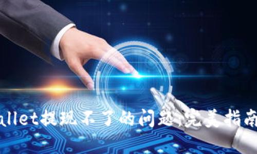 : 解决TPWallet提现不了的问题:完美指南与实用技巧