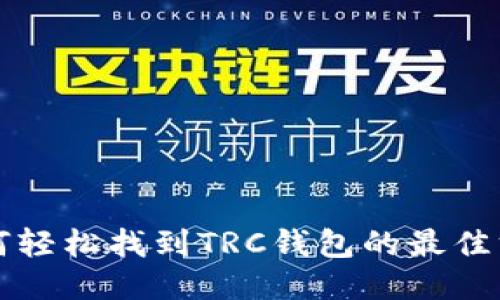 如何轻松找到TRC钱包的最佳方法