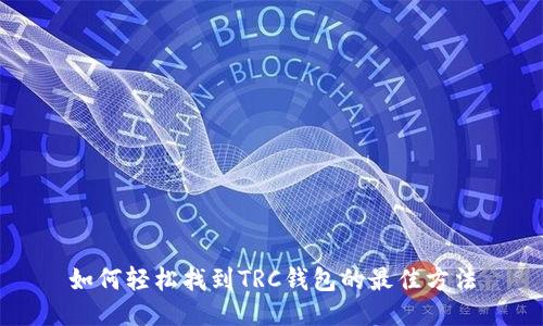 如何轻松找到TRC钱包的最佳方法