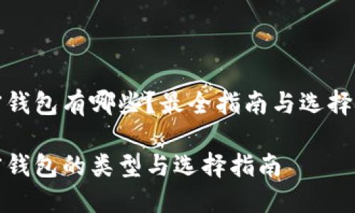 加密钱包有哪些？最全指南与选择技巧

加密钱包的类型与选择指南