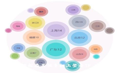 如何轻松在其他手机上登录TP Wallet