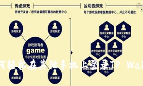 如何轻松在其他手机上登录TP Wallet