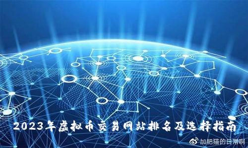 2023年虚拟币交易网站排名及选择指南