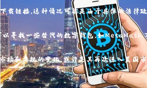 关于TPWallet在美国的状态，这个话题涉及多个层面，包括法律法规以及市场反应。下面我们来详细探讨这个问题。

TPWallet背景介绍
TPWallet是一款数字资产钱包，提供安全、便捷的数字货币存储和交易服务。随着区块链技术的发展，越来越多的人开始关注和使用数字资产，TPWallet凭借其友好的用户界面和多种货币支持，迅速吸引了大量用户。

美国对数字资产的监管现状
美国对数字资产的监管环境相对复杂，各州的法规可能有所不同。在联邦层面，美国证券交易委员会（SEC）、商品期货交易委员会（CFTC）等机构对数字资产的监管逐渐加强。在一些情况下，TPWallet以及类似的数字资产服务提供商可能需要遵循这些监管要求，以确保其在市场上的合法性和安全性。

关于TPWallet是否下架的讨论
针对TPWallet在美国的下架问题，网络上存在一些争议和讨论。一部分用户反馈，在他们的应用商店或平台中找不到该钱包的下载链接。这种情况可能是由于具体的法律政策、运营策略或者市场调整造成的。

用户反应和替代方案
对于很多用户来说，TPWallet的下架确实带来了不便。许多人在社交媒体和社区论坛上表达了对这一变化的失望。对此，用户可以寻找一些替代的数字钱包，如MetaMask、Trust Wallet等，这些钱包在当前的市场上同样受到广泛欢迎，并提供丰富的功能和良好的安全性。

未来展望
对于TPWallet的未来，很多人表示关注。数字资产市场的变化非常迅速，而法规的变化也是一种常态。对于TPWallet来说，顺应市场和法规的变化，或许是其再次进入美国市场的关键。

美国是否下架TPWallet？详细剖析与未来展望