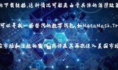关于TPWallet在美国的状态，