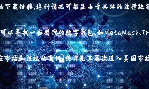关于TPWallet在美国的状态，这个话题涉及多个层面，包括法律法规以及市场反应。下面我们来详细探讨这个问题。

TPWallet背景介绍
TPWallet是一款数字资产钱包，提供安全、便捷的数字货币存储和交易服务。随着区块链技术的发展，越来越多的人开始关注和使用数字资产，TPWallet凭借其友好的用户界面和多种货币支持，迅速吸引了大量用户。

美国对数字资产的监管现状
美国对数字资产的监管环境相对复杂，各州的法规可能有所不同。在联邦层面，美国证券交易委员会（SEC）、商品期货交易委员会（CFTC）等机构对数字资产的监管逐渐加强。在一些情况下，TPWallet以及类似的数字资产服务提供商可能需要遵循这些监管要求，以确保其在市场上的合法性和安全性。

关于TPWallet是否下架的讨论
针对TPWallet在美国的下架问题，网络上存在一些争议和讨论。一部分用户反馈，在他们的应用商店或平台中找不到该钱包的下载链接。这种情况可能是由于具体的法律政策、运营策略或者市场调整造成的。

用户反应和替代方案
对于很多用户来说，TPWallet的下架确实带来了不便。许多人在社交媒体和社区论坛上表达了对这一变化的失望。对此，用户可以寻找一些替代的数字钱包，如MetaMask、Trust Wallet等，这些钱包在当前的市场上同样受到广泛欢迎，并提供丰富的功能和良好的安全性。

未来展望
对于TPWallet的未来，很多人表示关注。数字资产市场的变化非常迅速，而法规的变化也是一种常态。对于TPWallet来说，顺应市场和法规的变化，或许是其再次进入美国市场的关键。

美国是否下架TPWallet？详细剖析与未来展望
