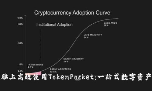 如何在电脑上高效使用TokenPocket:一站式数字资产管理工具