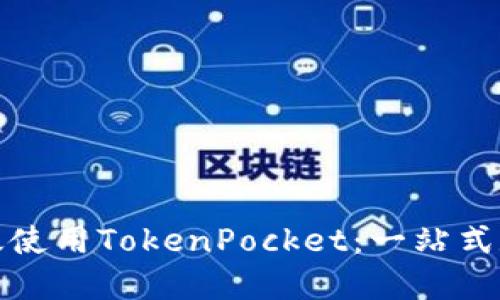如何在电脑上高效使用TokenPocket:一站式数字资产管理工具