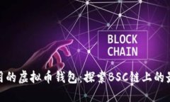 安全易用的虚拟币钱包：