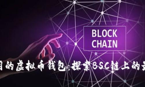 安全易用的虚拟币钱包：探索BSC链上的最佳选择