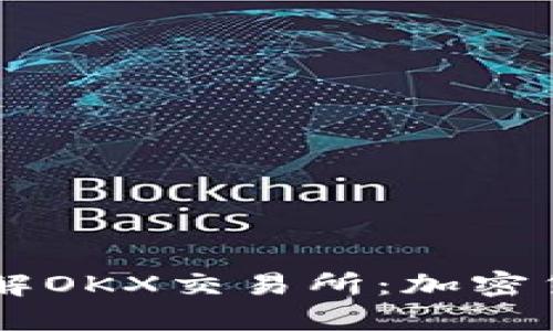 ### 深入了解OKX交易所:加密货币交易的新秀