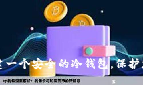 如何轻松创建一个安全的冷钱包，保护您的数字资产
