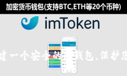 如何轻松创建一个安全的冷钱包，保护您的数字资产