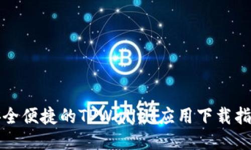 安全便捷的TPWallet应用下载指南