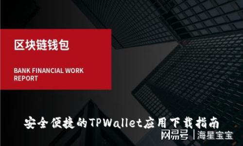 安全便捷的TPWallet应用下载指南