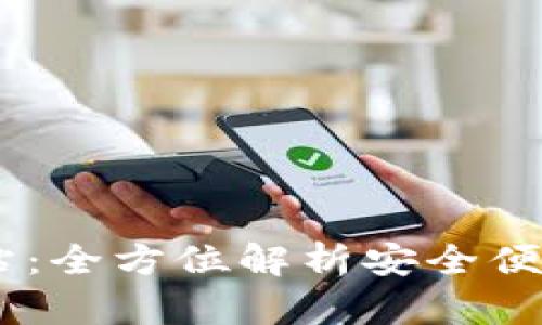 USDT代付官方网站:全方位解析安全便捷的虚拟货币支付