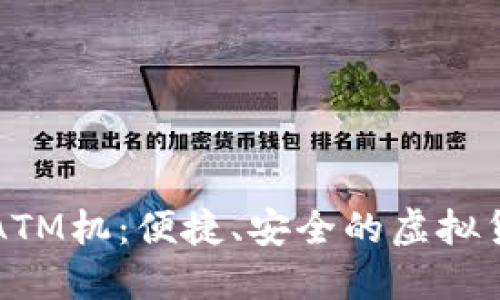 香港数字货币ATM机:便捷、安全的虚拟货币交易新选择