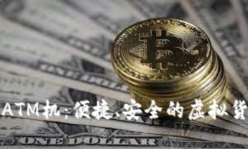 香港数字货币ATM机:便捷、安全的虚拟货币交易新选择