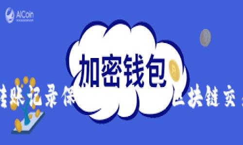 TPWallet转账记录保存多久?了解区块链交易的时间线