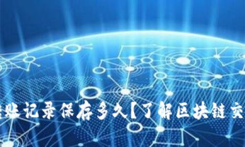 TPWallet转账记录保存多久?了解区块链交易的时间线