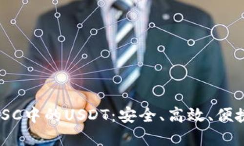 深度揭秘TPWallet BSC中的USDT：安全、高效、便捷的数字资产管理方式