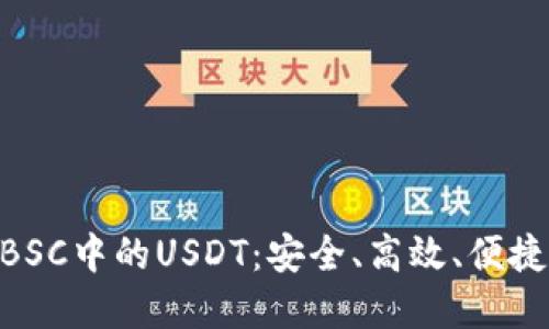 深度揭秘TPWallet BSC中的USDT：安全、高效、便捷的数字资产管理方式