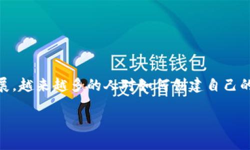 创建一个虚拟币的过程既复杂又充满挑战,但同时也是一个激动人心的旅程。随着数字货币的普及和区块链技术的不断发展,越来越多的人对如何创建自己的虚拟币产生了浓厚的兴趣。在这篇文章中,我将为您详细介绍如何从头开始创建一个虚拟币,确保内容深入浅出,易于理解。
如何创建一个独特的虚拟币?