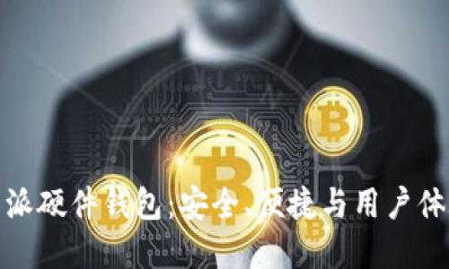 深入探讨比特派硬件钱包:安全、便捷与用户体验的完美结合