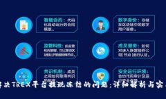 如何解决TREX平台提现冻结