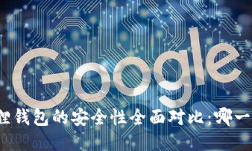 TP钱包与小狐狸钱包的安全性全面对比：哪一个更值得信赖？