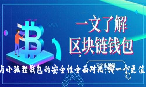 TP钱包与小狐狸钱包的安全性全面对比：哪一个更值得信赖？