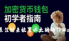 丶选择最佳链来放置以太