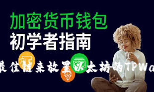 丶选择最佳链来放置以太坊的TPWallet指南