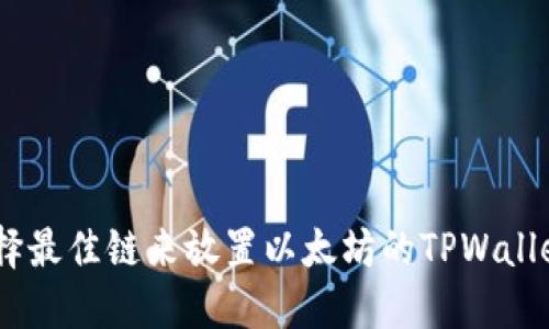 丶选择最佳链来放置以太坊的TPWallet指南