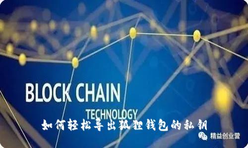 如何轻松导出狐狸钱包的私钥