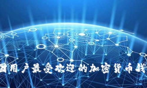 2023年中国用户最受欢迎的加密货币钱包详细指南