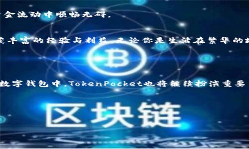   TokenPocket钱包收款全攻略：简单易懂的步骤与技巧 / 

 guanjianci TokenPocket, 钱包收款, 加密货币, 数字资产 /guanjianci 

引言：探索TokenPocket钱包的潜力

在如今数字资产蓬勃发展的时代，拥有一个安全、便捷的钱包变得越来越重要。而TokenPocket钱包作为一个颇受欢迎的多链数字钱包，其用户体验也愈加突出。无论你是想要进行简单的日常交易，还是计划深入探索加密货币的世界，了解如何在TokenPocket钱包上进行收款都是必不可少的。本文将带你详细了解TokenPocket钱包的收款流程，让你从中获取更加丰富的经验和知识。


TokenPocket钱包简介

TokenPocket是一款支持多链资产的去中心化钱包，意味着无论是以太坊、比特币，还是其他主流的数字资产，你都可以在这里管理。这款钱包不仅支持收款和转账，还提供了DApp的访问功能，使得用户能够在去中心化金融（DeFi）、非同质化代币（NFT）等热门领域中畅游。


如何在TokenPocket钱包中收款

收款在任何数字钱包中都是一项基本而关键的功能，而在TokenPocket中，它的操作过程简简单单，就像在现实生活中收取现金一样。下面是详细的步骤与小技巧，帮助你轻松搞定收款。


h4第一步：打开TokenPocket应用/h4

首先，你需要确保你的手机上已经安装了TokenPocket应用，并且已经注册并设置好了钱包。如果你还没有下载，可以在应用商店或者官网下载适合你的版本。


h4第二步：选择资产/h4

打开TokenPocket后，在主页上，你会看到你钱包中所有支持的数字资产列表。点击你希望接收的资产，比如说以太坊（ETH）。在资产页面中，它会显示当前的余额、交易记录等信息。


h4第三步：获取收款地址/h4

在资产页面中，你会看到一个“接收”或者“收款”的按钮。点击后，TokenPocket会弹出你的收款地址，通常是一个由字母和数字组成的字符串。你可以选择直接复制这个地址，或者用二维码的形式共享给对方。二维码是一个很方便的传输方式，尤其适合在面对面交易或通过社交软件分享。


h4第四步：通知付款方/h4

将你的收款地址（或者二维码）发送给付款方。他们只需在他们的钱包中输入这个地址，就可以完成转账。确保对方输入无误，以免造成资金损失。


h4第五步：确认收款/h4

一般情况下，交易会在几分钟内完成，具体时间取决于网络的拥堵程度。在TokenPocket中，你可以实时查看交易状态。换句话说，你的手机会随时更新。

如果你成功收到了资金，恭喜你！小小的收款操作，一笔笔简单的交易，逐步积累着你在数字资产世界的财富。


常见问题解答

h4问题一：如果我收款地址发错了怎么办？/h4

这是一个非常重要的问题。在区块链的世界中，一旦交易确认，资金将无法退回。因此，发送收款地址时务必仔细检查。如果发生了错误，可以快速通知对方停止交易，但如果对方已经发送了资金，只能遗憾接受损失。所以，最好在发送地址之前，多次确认。


h4问题二：TokenPocket收款后需要支付手续费吗？/h4

在Blockchain中，收款本身通常是不需要支付手续费的。而手续费一般来说是由转账方承担的。这意味着你收到的金额是完整的，不需要折扣。但请注意，某些区块链平台可能会收取小额的网络手续费。在交易之前，确保向转账方了解需要承担的费用。


总结：勇敢走入数字资产的新世界

使用TokenPocket钱包收款平台，不仅方便快捷，更是一步步引导你进入了数字资产的新时代。希望通过这篇文章，你能够清晰了解收款的每一个环节，帮助你在今后的资金流动中顺畅无碍。


在这个数字和现实交替的时代，学习如何使用这些工具非常重要，也能为你的生活带来更多便利。把握好每一次交易的机会，愿每一位用户都能在这一崭新的领域中，收获丰富的经验与利益。无论你是生活在繁华的城市，还是宁静的小镇，掌握这些技能都会让你在蓝海中游刃有余。


最后的话

数字货币的收款方式虽然简单，但它背后的安全性和机会更值得我们深入探讨。希望你能借助TokenPocket这款实用的工具，开创属于你自己的数字资产时代。在未来的数字钱包中，TokenPocket也将继续扮演重要角色，帮助我们简化交易，促进资产的流动。



如果还有任何问题或疑虑，欢迎随时在下方留言。让我们一起探索更多数字货币的知识与经验吧！

希望你能从这篇长文中获得所需的信息与启发，喜爱TokenPocket钱包与数字资产的你，将会在这条道路上越走越远！