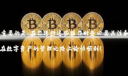 如何卸载TPWallet应用：简单步骤详解

在我们的日常生活中，手机应用已经成为了我们离不开的伙伴。然而，有时我们可能会需要卸载某些应用，例如TPWallet。这可能是因为你不再需要它，或者它的功能并没有能满足你的需求。在本文中，我们将详细探讨如何卸载TPWallet应用，确保整个过程简单、清晰、易于操作。

首先，让我们引导你了解TPWallet是什么。TPWallet是一个数字资产钱包，允许用户存储、管理和交易不同的加密货币。虽然它提供了强大功能，但对于一些用户来说，可能会因为功能冗杂或使用过于复杂而选择卸载。不过，无论是什么理由，我们都将为你提供最为简便的卸载步骤。

第一步：在手机上找到TPWallet应用

卸载TPWallet的第一步当然是找到这个应用。无论你是Android用户还是iOS用户，通常情况下，你可以在主屏幕或者应用列表中找到它。如果你在主屏幕上没有看到它，可以在应用列表中滑动查找，或者直接使用搜索功能输入“TPWallet”。

第二步：进行卸载操作

h4对于Android用户/h4
如果你是Android用户，可以按照以下步骤进行卸载：
ul
    li在找到TPWallet应用后，长按这个图标，屏幕上会显示出“卸载”或“删除”的选项。/li
    li点击“卸载”选项，系统将弹出确认框，询问你是否确定要卸载这个应用。/li
    li确认后，应用将会被卸载，手机将自动清理相应的数据。/li
/ul

h4对于iOS用户/h4
如果你是iOS用户，则可以按照这些步骤进行操作：
ul
    li在找到TPWallet应用后，长按这个应用图标，直到所有应用图标开始抖动，并且出现一个小“x”图标。/li
    li点击TPWallet应用右上角的“x”图标，会弹出一个确认框询问你是否要删除这个应用。/li
    li确认后，应用将被删除，并且占用的空间也将被释放。/li
/ul

第三步：清理残留数据（可选）

卸载TPWallet应用后，可能会有一些残留数据留在手机中。虽然这通常不会占用太多空间，但是如果你想彻底清理，可以考虑使用手机清理工具或者手动查找这些文件。

如果你使用的是Android设备，可以前往“设置”  “存储”  “其他应用”，然后找到TPWallet，查看是否有任何的缓存数据需要删除。而对于iOS设备，系统会自动处理这些问题，但如果有必要，你也可以尝试重启手机来帮助释放空间。

卸载TPWallet应用的原因

那么，用户为什么会选择卸载TPWallet应用？下面列举了一些常见原因：

ul
    listrong使用频率低：/strong如果用户发现自己几乎不使用这个应用，可能就会考虑卸载。/li
    listrong占用存储空间：/strong某些用户可能会觉得TPWallet占用手机存储空间过多，特别是对于那些存储空间有限的手机来说。/li
    listrong功能无法满足需求：/strong如果用户发现TPWallet没有提供他们所需的功能，自然会选择寻求更合适的替代品。/li
    listrong安全担忧：/strong由于加密货币市场的不确定性，一些用户可能对TPWallet的安全性产生疑虑，因此选择卸载。/li
/ul

常见问题解答

h4问题一：卸载TPWallet后，我的数字资产会被丢失吗？/h4
这是许多用户在卸载数字资产钱包时最关心的问题。实际上，在你卸载TPWallet应用之前，你的数字资产并不会因为应用的卸载而丢失。你的资产是存储在区块链上，而不是仅仅存储在手机上的应用内。

然而，为了确保你的资产安全，我们建议你在卸载之前做以下几件事：
ul
    li确保你已正确备份你的助记词或者私钥。这是恢复你的钱包和资产的重要信息。/li
    li在卸载之前，你可以使用其他钱包验证你的资产是否存在，确保一切正常。/li
    li如果有使用的交易所或其他服务，请决定是否需要将其转移到其他钱包中。/li
/ul

h4问题二：有没有其他替代的加密钱包推荐？/h4
当然有！市场上有许多优秀的数字资产钱包可供选择。这里我们推荐几款用户口碑较好、功能齐全的钱包：

ul
    listrongTrust Wallet：/strong这是一款功能强大且易于使用的数字资产钱包，支持多个区块链和代币，用户口碑良好。/li
    listrongMetaMask：/strong以太坊用户的热门选择，适用于区块链应用的访问，也是一个稳定的钱包选择。/li
    listrongCoinbase Wallet：/strong由知名交易平台Coinbase推出，用户体验非常友好，适合新手使用。/li
    listrongExodus：/strong一个界面友好、操作简单的桌面和移动数字资产钱包，支持多种资产的存储。/li
/ul

无论你选择哪款钱包，都务必记得谨慎处理你的私钥和助记词，以确保资产安全。

总结

关于如何卸载TPWallet应用，今天的分享希望能为你提供帮助。无论是出于什么原因，卸载应用都是一个简单的过程。重要的是，在你进行这些操作时务必要关注和保护你的数字资产安全。

如果你在卸载过程中还有其他问题，或者对其他数字资产管理工具有疑问，欢迎随时咨询我们。感谢你的阅读，希望你在数字资产的管理之路上愉快顺利！

如何完美卸载TPWallet应用，让数字资产管理更轻松