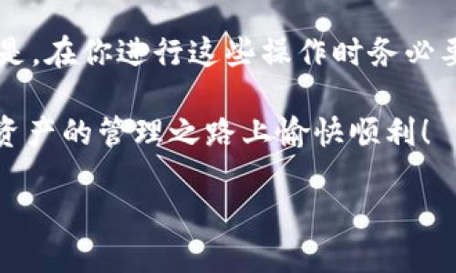 如何卸载TPWallet应用：简单步骤详解

在我们的日常生活中，手机应用已经成为了我们离不开的伙伴。然而，有时我们可能会需要卸载某些应用，例如TPWallet。这可能是因为你不再需要它，或者它的功能并没有能满足你的需求。在本文中，我们将详细探讨如何卸载TPWallet应用，确保整个过程简单、清晰、易于操作。

首先，让我们引导你了解TPWallet是什么。TPWallet是一个数字资产钱包，允许用户存储、管理和交易不同的加密货币。虽然它提供了强大功能，但对于一些用户来说，可能会因为功能冗杂或使用过于复杂而选择卸载。不过，无论是什么理由，我们都将为你提供最为简便的卸载步骤。

第一步：在手机上找到TPWallet应用

卸载TPWallet的第一步当然是找到这个应用。无论你是Android用户还是iOS用户，通常情况下，你可以在主屏幕或者应用列表中找到它。如果你在主屏幕上没有看到它，可以在应用列表中滑动查找，或者直接使用搜索功能输入“TPWallet”。

第二步：进行卸载操作

h4对于Android用户/h4
如果你是Android用户，可以按照以下步骤进行卸载：
ul
    li在找到TPWallet应用后，长按这个图标，屏幕上会显示出“卸载”或“删除”的选项。/li
    li点击“卸载”选项，系统将弹出确认框，询问你是否确定要卸载这个应用。/li
    li确认后，应用将会被卸载，手机将自动清理相应的数据。/li
/ul

h4对于iOS用户/h4
如果你是iOS用户，则可以按照这些步骤进行操作：
ul
    li在找到TPWallet应用后，长按这个应用图标，直到所有应用图标开始抖动，并且出现一个小“x”图标。/li
    li点击TPWallet应用右上角的“x”图标，会弹出一个确认框询问你是否要删除这个应用。/li
    li确认后，应用将被删除，并且占用的空间也将被释放。/li
/ul

第三步：清理残留数据（可选）

卸载TPWallet应用后，可能会有一些残留数据留在手机中。虽然这通常不会占用太多空间，但是如果你想彻底清理，可以考虑使用手机清理工具或者手动查找这些文件。

如果你使用的是Android设备，可以前往“设置”  “存储”  “其他应用”，然后找到TPWallet，查看是否有任何的缓存数据需要删除。而对于iOS设备，系统会自动处理这些问题，但如果有必要，你也可以尝试重启手机来帮助释放空间。

卸载TPWallet应用的原因

那么，用户为什么会选择卸载TPWallet应用？下面列举了一些常见原因：

ul
    listrong使用频率低：/strong如果用户发现自己几乎不使用这个应用，可能就会考虑卸载。/li
    listrong占用存储空间：/strong某些用户可能会觉得TPWallet占用手机存储空间过多，特别是对于那些存储空间有限的手机来说。/li
    listrong功能无法满足需求：/strong如果用户发现TPWallet没有提供他们所需的功能，自然会选择寻求更合适的替代品。/li
    listrong安全担忧：/strong由于加密货币市场的不确定性，一些用户可能对TPWallet的安全性产生疑虑，因此选择卸载。/li
/ul

常见问题解答

h4问题一：卸载TPWallet后，我的数字资产会被丢失吗？/h4
这是许多用户在卸载数字资产钱包时最关心的问题。实际上，在你卸载TPWallet应用之前，你的数字资产并不会因为应用的卸载而丢失。你的资产是存储在区块链上，而不是仅仅存储在手机上的应用内。

然而，为了确保你的资产安全，我们建议你在卸载之前做以下几件事：
ul
    li确保你已正确备份你的助记词或者私钥。这是恢复你的钱包和资产的重要信息。/li
    li在卸载之前，你可以使用其他钱包验证你的资产是否存在，确保一切正常。/li
    li如果有使用的交易所或其他服务，请决定是否需要将其转移到其他钱包中。/li
/ul

h4问题二：有没有其他替代的加密钱包推荐？/h4
当然有！市场上有许多优秀的数字资产钱包可供选择。这里我们推荐几款用户口碑较好、功能齐全的钱包：

ul
    listrongTrust Wallet：/strong这是一款功能强大且易于使用的数字资产钱包，支持多个区块链和代币，用户口碑良好。/li
    listrongMetaMask：/strong以太坊用户的热门选择，适用于区块链应用的访问，也是一个稳定的钱包选择。/li
    listrongCoinbase Wallet：/strong由知名交易平台Coinbase推出，用户体验非常友好，适合新手使用。/li
    listrongExodus：/strong一个界面友好、操作简单的桌面和移动数字资产钱包，支持多种资产的存储。/li
/ul

无论你选择哪款钱包，都务必记得谨慎处理你的私钥和助记词，以确保资产安全。

总结

关于如何卸载TPWallet应用，今天的分享希望能为你提供帮助。无论是出于什么原因，卸载应用都是一个简单的过程。重要的是，在你进行这些操作时务必要关注和保护你的数字资产安全。

如果你在卸载过程中还有其他问题，或者对其他数字资产管理工具有疑问，欢迎随时咨询我们。感谢你的阅读，希望你在数字资产的管理之路上愉快顺利！

如何完美卸载TPWallet应用，让数字资产管理更轻松