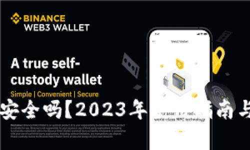 智能钱包安全吗?2023年使用指南与风险分析