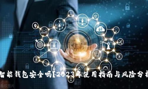 智能钱包安全吗?2023年使用指南与风险分析