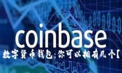 数字货币钱包：你可以拥