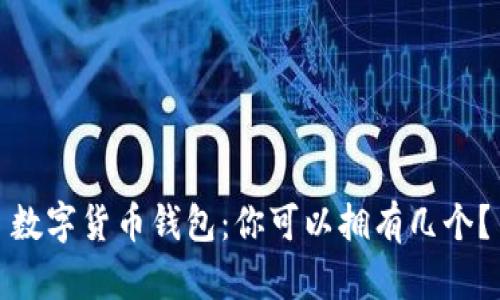 数字货币钱包:你可以拥有几个?