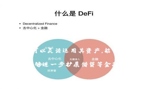 tpwallet: 一款便捷的加密资产管理工具

当我们提到加密货币和数字资产管理时，tpwallet无疑是一个备受瞩目的选择。tpwallet不仅仅是一个简单的钱包工具，它融合了便捷的界面、安全的操作和丰富的功能，吸引了许多用户的目光。然而，很多人开始关注tpwallet的借贷功能，想了解它是否可以实现加密资产的借贷。

tpwallet的基础知识

tpwallet是一款为用户提供多种加密资产管理服务的钱包，它的主要特点是安全性高、操作简单。用户可以轻松地存储、转账及管理多种类型的加密货币，如比特币、以太坊等。与此同时，tpwallet还在不断更新，尝试引入更多的金融功能，以便更好地满足用户日益增长的需求。

tpwallet可否借贷？

关于tpwallet的借贷功能，许多用户心中的疑问逐渐浮现：在这款钱包中，我们是否能实现加密资产的借贷？答案并不简单。目前，tpwallet并未内置传统意义上的借贷服务，但在加密资产领域，借贷的理念正在逐渐被打破，许多平台和应用也在进行尝试。

在tpwallet中，用户可以用加密资产作为抵押，以获得一定的流动资金，虽然这不是一个直接的借贷，但某种程度上，它提供了一种类似借贷的解决方案。通过这样的方法，用户可以在不出售资产的情况下，灵活地使用资金。

借贷的操作流程

那么，如何在tpwallet中实现这种“借贷”呢？以下是一个大概的流程：

ol
    li首先，用户需要确保自己在tpwallet中拥有足够的加密资产。/li
    li接下来，用户可以选择利用这些资产来进行抵押，部分DeFi（去中心化金融）项目允许此类操作。/li
    li用户提交抵押申请后，系统将根据用户的信用状况、资产价值等信息进行评估。/li
    li如果评估通过，用户可以获得一定的流动资金，这就是一种间接的借贷形式。/li
/ol

tpwallet的优势与不足

在探讨tpwallet的借贷功能时，我们也需要考虑其优势与不足。

h4优势/h4
1. strong高安全性：/strongtpwallet在安全性方面表现出色，用户的资产得到有效保护。即使在借贷过程中，资产的安全性也是用户最关心的问题之一。
2. strong近乎实时的交易：/strong随着区块链技术的进步，资产的抵押和借贷过程都相对快速，用户可以更灵活地运用自己的资金。

h4不足/h4
1. strong缺乏标准借贷功能：/strong目前tpwallet并没有直接的借贷功能，可能限制了一些想要进行传统借贷操作的用户。
2. strong风险控制：/strong在进行抵押借贷时，用户的资产仍然面临价格波动的风险，特别是在加密市场变化多端的情况下。

未来发展趋势

未来，随着加密金融市场的不断成熟与发展，tpwallet或许会引入更多的借贷服务。随着DeFi的崛起，越来越多的用户开始关注如何在不同的平台进行资产的配置与流通。tpwallet有机会在这一领域拓展更多的功能，以吸引更广泛的用户群体。

相关问题

在讨论tpwallet与借贷问题的同时，很多用户可能也会想到几个相关的问题。以下是两个比较常见的问题及其详细解答：

h41. tpwallet支持哪些加密资产？/h4

tpwallet作为一款多币种钱包，支持的加密资产种类相对丰富。主要包括：

ul
    listrong比特币：/strong作为最流行的加密货币，tpwallet当然支持比特币的存储与管理。/li
    listrong以太坊及其代币：/strong以太坊网络上的各种代币，包括ERC-20代币，tpwallet都有良好的支持。/li
    listrong其他公链资产：/strongtpwallet也在不断拓展其支持的数字资产范围，包括一些新兴的区块链项目。/li
/ul

对于加密资产的支持情况，用户在使用前最好查看tpwallet的官方网站，以确认最新支持的币种和功能。这样避免因不支持某种资产而导致的不便。

h42. 如何保障在tpwallet中的资产安全？/h4

对于加密资产的管理，安全性是用户最关心的问题之一。以下是一些保障资产安全的基本措施：

ul
    listrong使用强密码：/strong为tpwallet设置一个强而复杂的密码，避免使用简单易猜的组合。/li
    listrong启用双重认证：/strong许多钱包平台提供双重认证功能，强烈建议用户启用，以增加一层保护。/li
    listrong定期备份：/strong用户应该定期备份自己的钱包数据，确保在意外情况下可以恢复资产。/li
    listrong保持软件更新：/strong时刻保持钱包软件为最新版本，以获得最新的安全补丁和功能。/li
/ul

通过这些措施，用户能够在一定程度上保障自己在tpwallet中的资产安全，提升使用的信心。

总结

在探讨tpwallet的借贷功能的问题上，我们认识到：虽然tpwallet现阶段并未提供明确的借贷服务，但通过抵押收益及流动资金的获取，用户依然可以灵活运用其资产。能否进行真正的借贷，未来还需tpwallet进一步创新和完善。在此过程中，安全性、资产多样性、用户体验等多方面都将影响到用户对tpwallet的选择。

用户在选择和使用tpwallet时，应该充分了解相关的资产和功能。同时，借贷过程中要谨慎评估风险，保护好自己的数字资产。如果未来tpwallet能够进一步扩展借贷等金融服务，它将成为更多用户的优选，加密金融的前景也会更加光明。

tpwallet是否支持加密资产借贷？了解tpwallet的功能与安全性