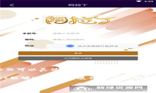 tpwallet: 一款便捷的加密资产管理工具

当我们提到加密货币和数字资产管理时，tpwallet无疑是一个备受瞩目的选择。tpwallet不仅仅是一个简单的钱包工具，它融合了便捷的界面、安全的操作和丰富的功能，吸引了许多用户的目光。然而，很多人开始关注tpwallet的借贷功能，想了解它是否可以实现加密资产的借贷。

tpwallet的基础知识

tpwallet是一款为用户提供多种加密资产管理服务的钱包，它的主要特点是安全性高、操作简单。用户可以轻松地存储、转账及管理多种类型的加密货币，如比特币、以太坊等。与此同时，tpwallet还在不断更新，尝试引入更多的金融功能，以便更好地满足用户日益增长的需求。

tpwallet可否借贷？

关于tpwallet的借贷功能，许多用户心中的疑问逐渐浮现：在这款钱包中，我们是否能实现加密资产的借贷？答案并不简单。目前，tpwallet并未内置传统意义上的借贷服务，但在加密资产领域，借贷的理念正在逐渐被打破，许多平台和应用也在进行尝试。

在tpwallet中，用户可以用加密资产作为抵押，以获得一定的流动资金，虽然这不是一个直接的借贷，但某种程度上，它提供了一种类似借贷的解决方案。通过这样的方法，用户可以在不出售资产的情况下，灵活地使用资金。

借贷的操作流程

那么，如何在tpwallet中实现这种“借贷”呢？以下是一个大概的流程：

ol
    li首先，用户需要确保自己在tpwallet中拥有足够的加密资产。/li
    li接下来，用户可以选择利用这些资产来进行抵押，部分DeFi（去中心化金融）项目允许此类操作。/li
    li用户提交抵押申请后，系统将根据用户的信用状况、资产价值等信息进行评估。/li
    li如果评估通过，用户可以获得一定的流动资金，这就是一种间接的借贷形式。/li
/ol

tpwallet的优势与不足

在探讨tpwallet的借贷功能时，我们也需要考虑其优势与不足。

h4优势/h4
1. strong高安全性：/strongtpwallet在安全性方面表现出色，用户的资产得到有效保护。即使在借贷过程中，资产的安全性也是用户最关心的问题之一。
2. strong近乎实时的交易：/strong随着区块链技术的进步，资产的抵押和借贷过程都相对快速，用户可以更灵活地运用自己的资金。

h4不足/h4
1. strong缺乏标准借贷功能：/strong目前tpwallet并没有直接的借贷功能，可能限制了一些想要进行传统借贷操作的用户。
2. strong风险控制：/strong在进行抵押借贷时，用户的资产仍然面临价格波动的风险，特别是在加密市场变化多端的情况下。

未来发展趋势

未来，随着加密金融市场的不断成熟与发展，tpwallet或许会引入更多的借贷服务。随着DeFi的崛起，越来越多的用户开始关注如何在不同的平台进行资产的配置与流通。tpwallet有机会在这一领域拓展更多的功能，以吸引更广泛的用户群体。

相关问题

在讨论tpwallet与借贷问题的同时，很多用户可能也会想到几个相关的问题。以下是两个比较常见的问题及其详细解答：

h41. tpwallet支持哪些加密资产？/h4

tpwallet作为一款多币种钱包，支持的加密资产种类相对丰富。主要包括：

ul
    listrong比特币：/strong作为最流行的加密货币，tpwallet当然支持比特币的存储与管理。/li
    listrong以太坊及其代币：/strong以太坊网络上的各种代币，包括ERC-20代币，tpwallet都有良好的支持。/li
    listrong其他公链资产：/strongtpwallet也在不断拓展其支持的数字资产范围，包括一些新兴的区块链项目。/li
/ul

对于加密资产的支持情况，用户在使用前最好查看tpwallet的官方网站，以确认最新支持的币种和功能。这样避免因不支持某种资产而导致的不便。

h42. 如何保障在tpwallet中的资产安全？/h4

对于加密资产的管理，安全性是用户最关心的问题之一。以下是一些保障资产安全的基本措施：

ul
    listrong使用强密码：/strong为tpwallet设置一个强而复杂的密码，避免使用简单易猜的组合。/li
    listrong启用双重认证：/strong许多钱包平台提供双重认证功能，强烈建议用户启用，以增加一层保护。/li
    listrong定期备份：/strong用户应该定期备份自己的钱包数据，确保在意外情况下可以恢复资产。/li
    listrong保持软件更新：/strong时刻保持钱包软件为最新版本，以获得最新的安全补丁和功能。/li
/ul

通过这些措施，用户能够在一定程度上保障自己在tpwallet中的资产安全，提升使用的信心。

总结

在探讨tpwallet的借贷功能的问题上，我们认识到：虽然tpwallet现阶段并未提供明确的借贷服务，但通过抵押收益及流动资金的获取，用户依然可以灵活运用其资产。能否进行真正的借贷，未来还需tpwallet进一步创新和完善。在此过程中，安全性、资产多样性、用户体验等多方面都将影响到用户对tpwallet的选择。

用户在选择和使用tpwallet时，应该充分了解相关的资产和功能。同时，借贷过程中要谨慎评估风险，保护好自己的数字资产。如果未来tpwallet能够进一步扩展借贷等金融服务，它将成为更多用户的优选，加密金融的前景也会更加光明。

tpwallet是否支持加密资产借贷？了解tpwallet的功能与安全性
